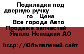 Подкладка под дверную ручку Reng Rover ||LM 2002-12го › Цена ­ 1 000 - Все города Авто » Продажа запчастей   . Ямало-Ненецкий АО